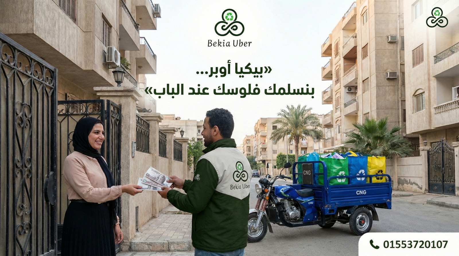 استلام فلوسك عند باب المنزل